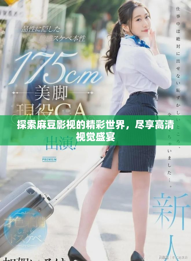 探索麻豆影视的精彩世界，尽享高清视觉盛宴