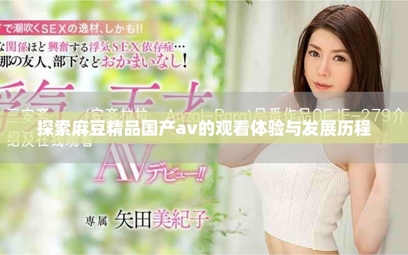 探索麻豆精品国产av的观看体验与发展历程