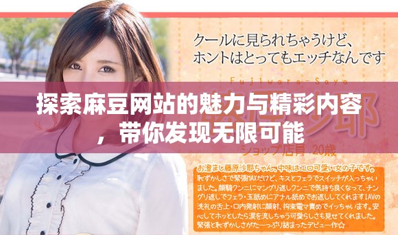 探索麻豆网站的魅力与精彩内容，带你发现无限可能