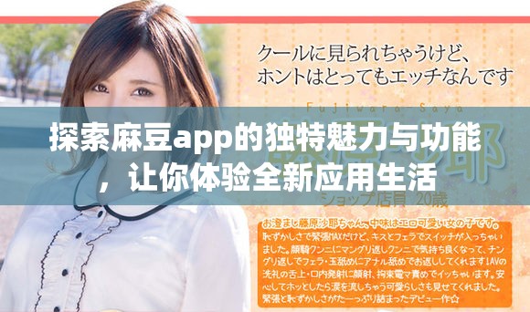探索麻豆app的独特魅力与功能，让你体验全新应用生活