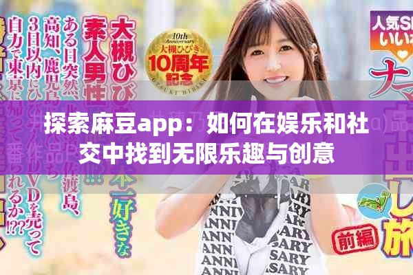 探索麻豆app：如何在娱乐和社交中找到无限乐趣与创意