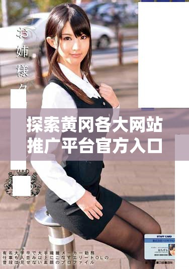 探索黄冈各大网站推广平台官方入口汇总指南