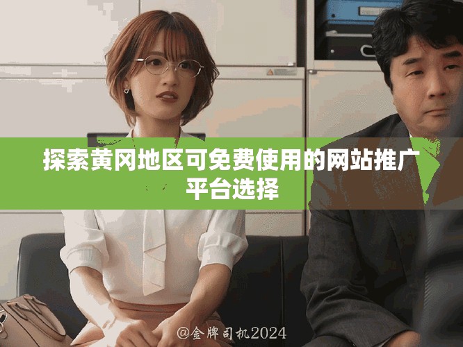 探索黄冈地区可免费使用的网站推广平台选择