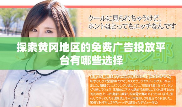 探索黄冈地区的免费广告投放平台有哪些选择