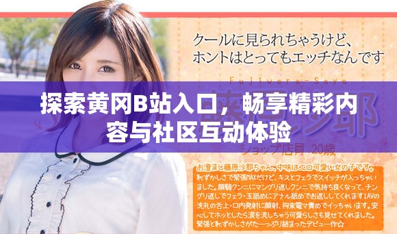 探索黄冈B站入口，畅享精彩内容与社区互动体验