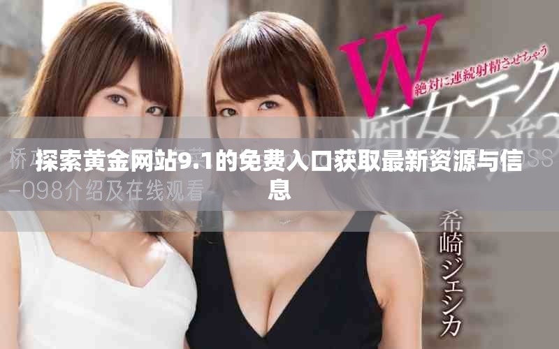 探索黄金网站9.1的免费入口获取最新资源与信息