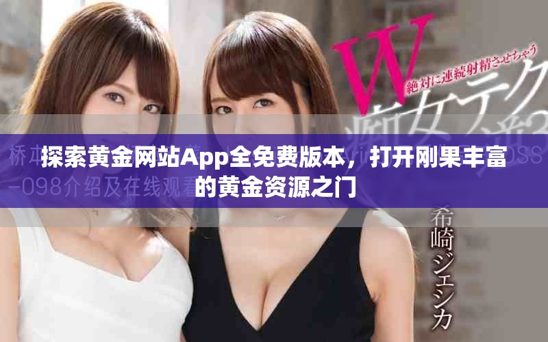 探索黄金网站App全免费版本，打开刚果丰富的黄金资源之门