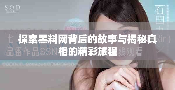 探索黑料网背后的故事与揭秘真相的精彩旅程