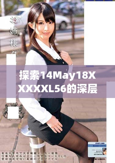 探索14May18XXXXXL56的深层含义与背景故事