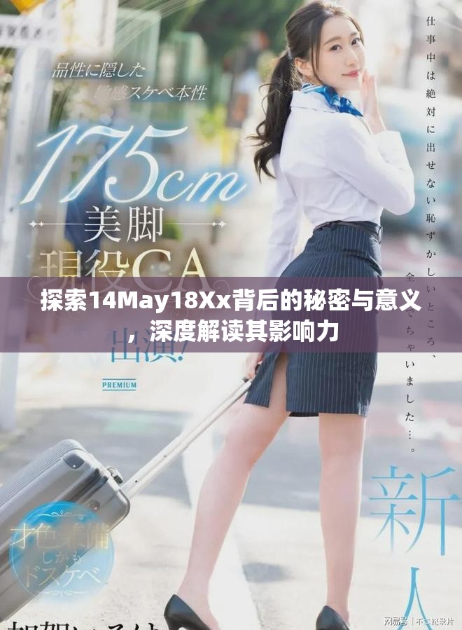 探索14May18Xx背后的秘密与意义，深度解读其影响力