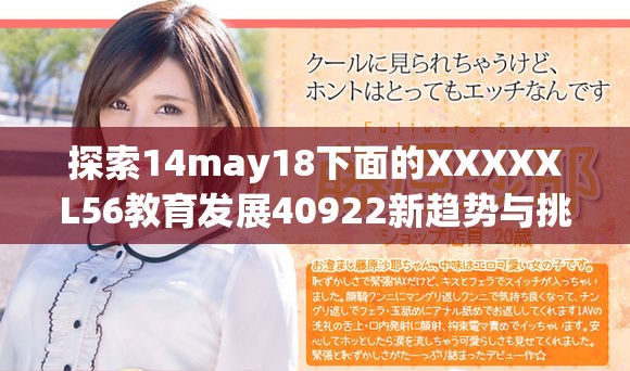 探索14may18下面的XXXXXL56教育发展40922新趋势与挑战