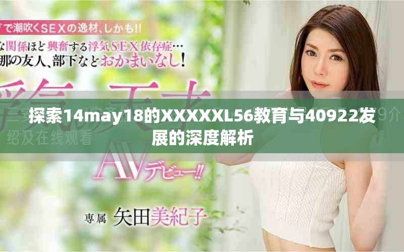 探索14may18的XXXXXL56教育与40922发展的深度解析