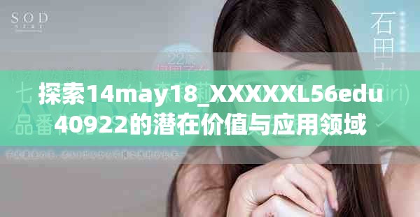 探索14may18_XXXXXL56edu40922的潜在价值与应用领域
