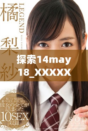 探索14may18_XXXXXL56endian409背后的故事与意义分析