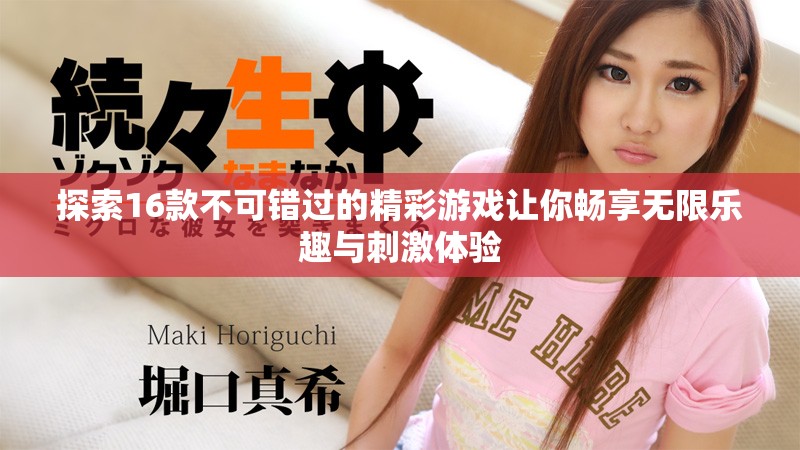探索16款不可错过的精彩游戏让你畅享无限乐趣与刺激体验