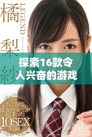 探索16款令人兴奋的游戏让你在休闲时光尽享乐趣与刺激体验