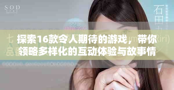 探索16款令人期待的游戏，带你领略多样化的互动体验与故事情节