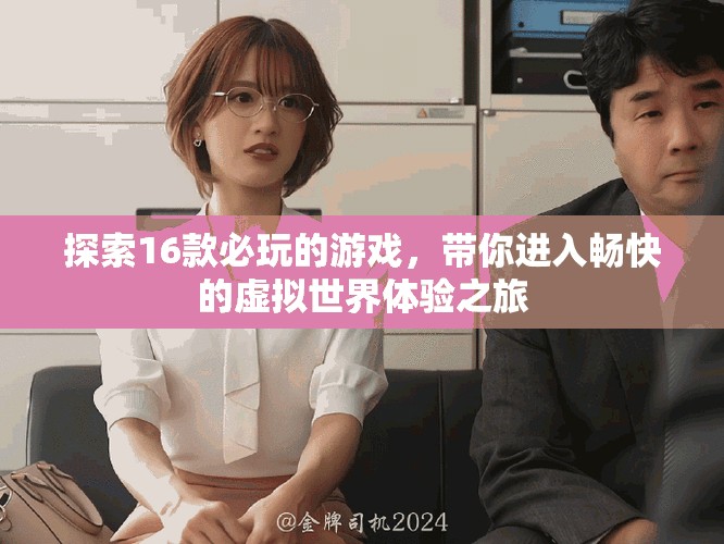 探索16款必玩的游戏，带你进入畅快的虚拟世界体验之旅
