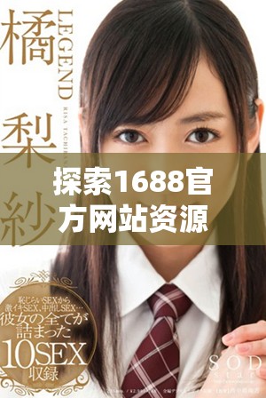 探索1688官方网站资源 了解最新政策与行业动态信息