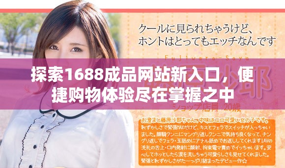 探索1688成品网站新入口，便捷购物体验尽在掌握之中