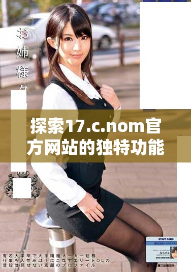 探索17.c.nom官方网站的独特功能与用户体验全新介绍
