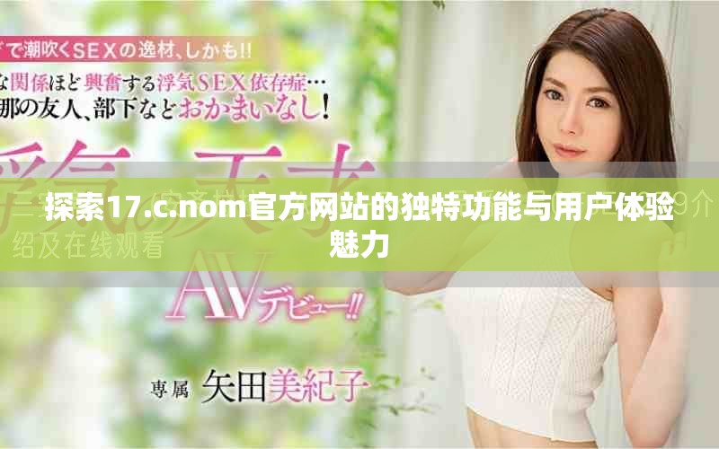 探索17.c.nom官方网站的独特功能与用户体验魅力