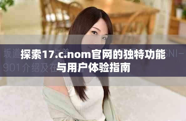 探索17.c.nom官网的独特功能与用户体验指南