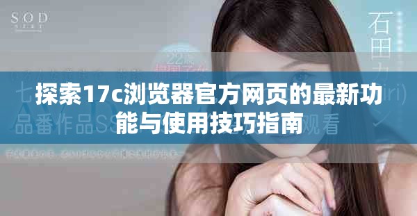 探索17c浏览器官方网页的最新功能与使用技巧指南
