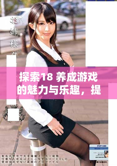 探索18+养成游戏的魅力与乐趣，提升互动体验