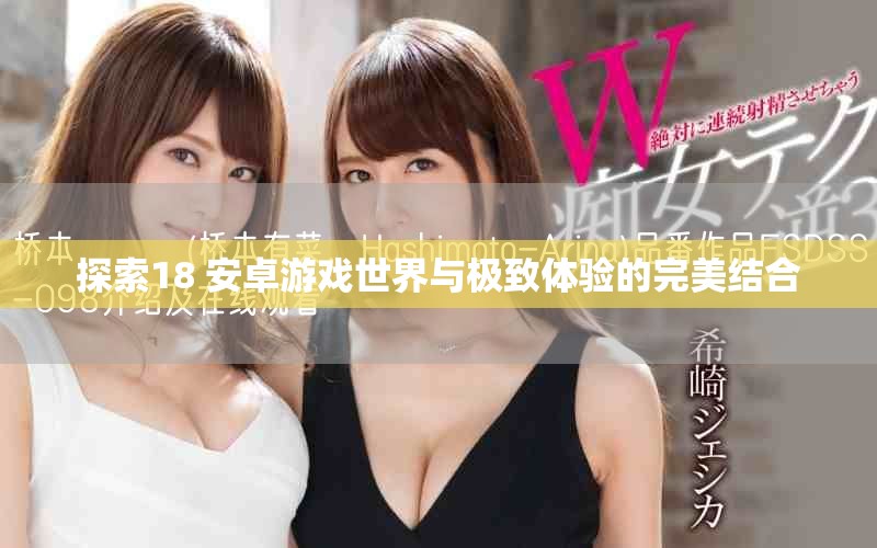 探索18+安卓游戏世界与极致体验的完美结合