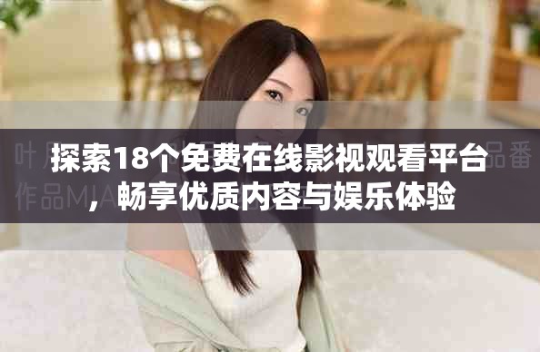 探索18个免费在线影视观看平台，畅享优质内容与娱乐体验