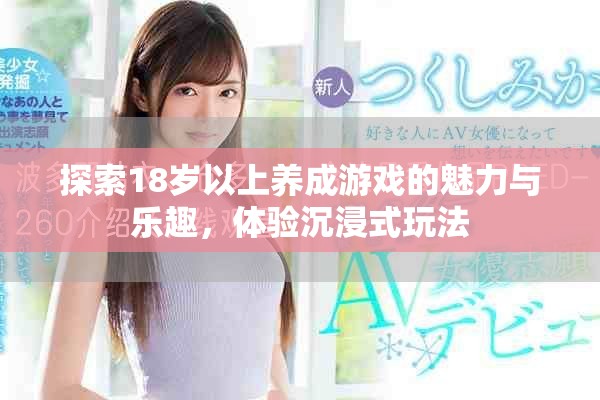 探索18岁以上养成游戏的魅力与乐趣，体验沉浸式玩法
