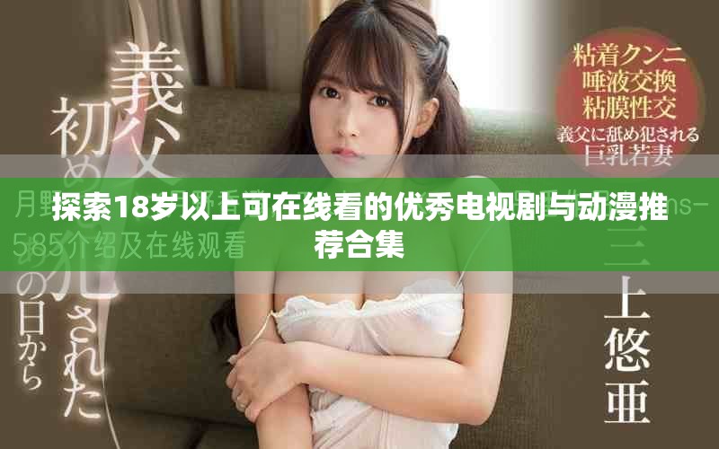探索18岁以上可在线看的优秀电视剧与动漫推荐合集