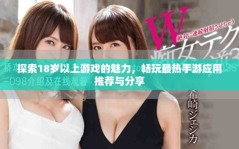 探索18岁以上游戏的魅力，畅玩最热手游应用推荐与分享
