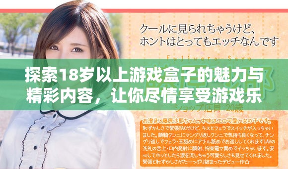 探索18岁以上游戏盒子的魅力与精彩内容，让你尽情享受游戏乐趣