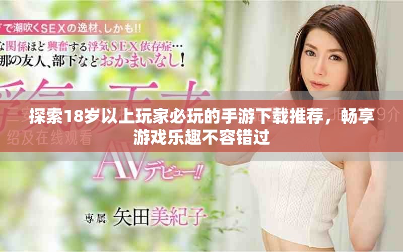 探索18岁以上玩家必玩的手游下载推荐，畅享游戏乐趣不容错过