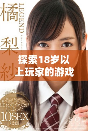探索18岁以上玩家的游戏盒子：一站式满足你的游戏需求与欲望