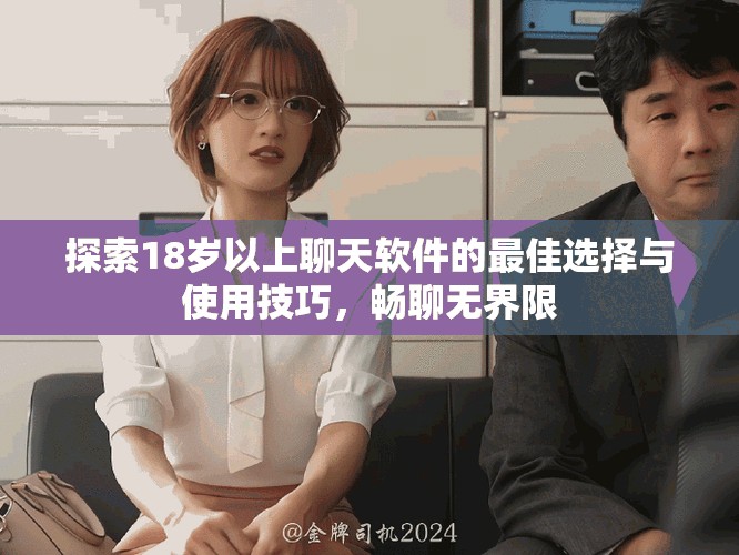 探索18岁以上聊天软件的最佳选择与使用技巧，畅聊无界限
