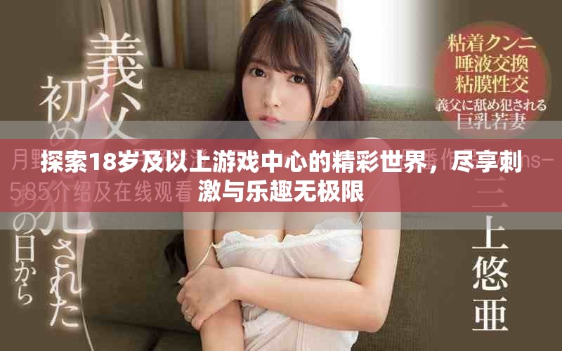 探索18岁及以上游戏中心的精彩世界，尽享刺激与乐趣无极限