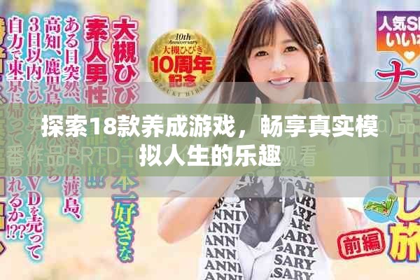 探索18款养成游戏，畅享真实模拟人生的乐趣
