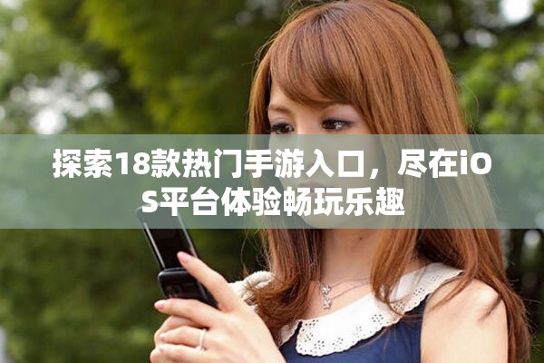 探索18款热门手游入口，尽在iOS平台体验畅玩乐趣