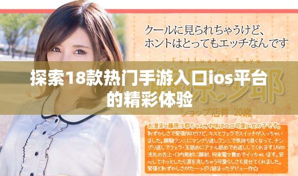 探索18款热门手游入口ios平台的精彩体验