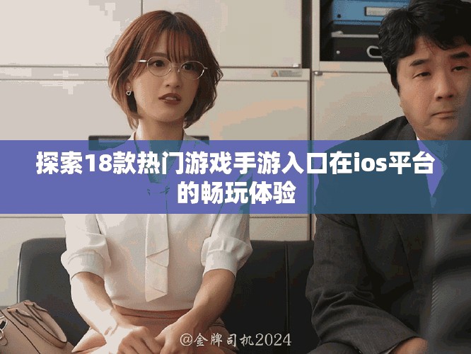 探索18款热门游戏手游入口在ios平台的畅玩体验