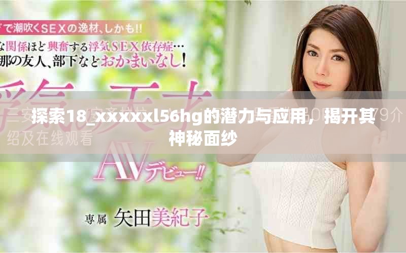 探索18_xxxxxl56hg的潜力与应用，揭开其神秘面纱