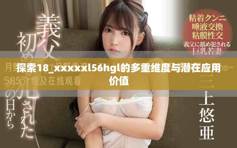 探索18_xxxxxl56hgl的多重维度与潜在应用价值
