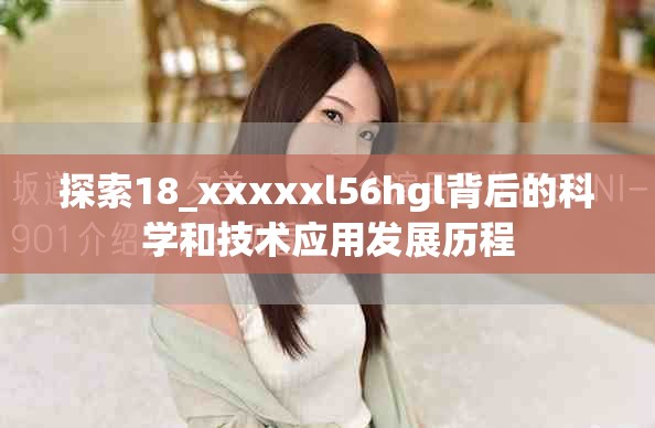 探索18_xxxxxl56hgl背后的科学和技术应用发展历程