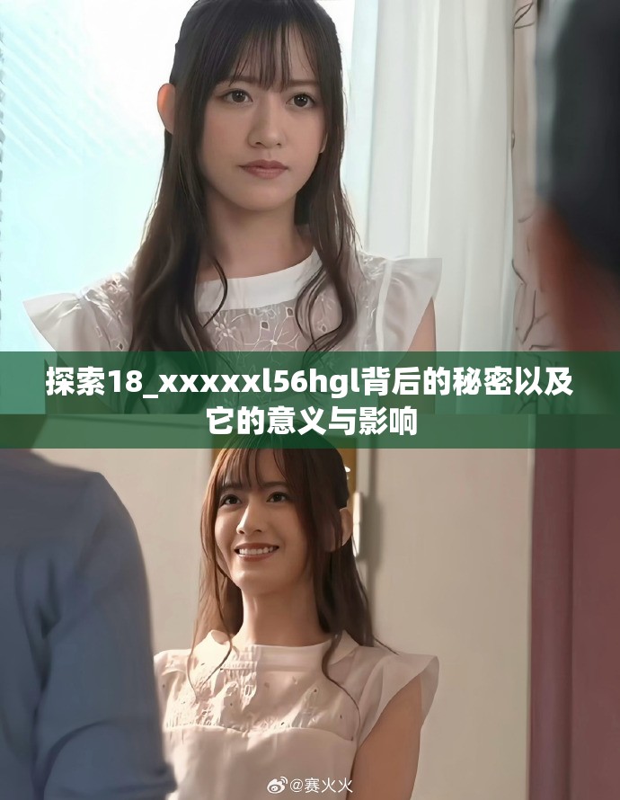 探索18_xxxxxl56hgl背后的秘密以及它的意义与影响