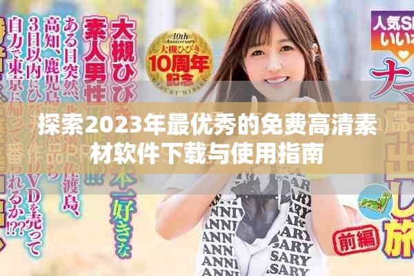 探索2023年最优秀的免费高清素材软件下载与使用指南