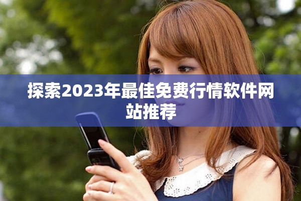探索2023年最佳免费行情软件网站推荐