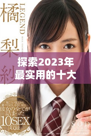 探索2023年最实用的十大免费网站推广渠道和方法